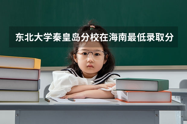 东北大学秦皇岛分校在海南最低录取分数