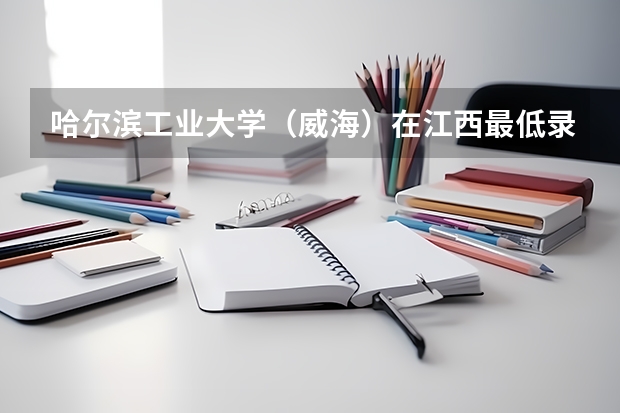 哈尔滨工业大学（威海）在江西最低录取分数