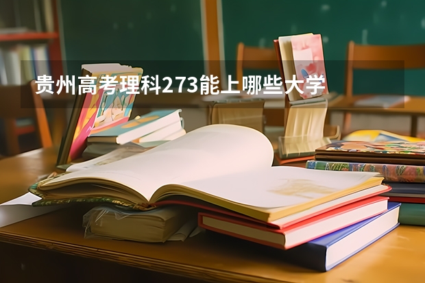 贵州高考理科273能上哪些大学