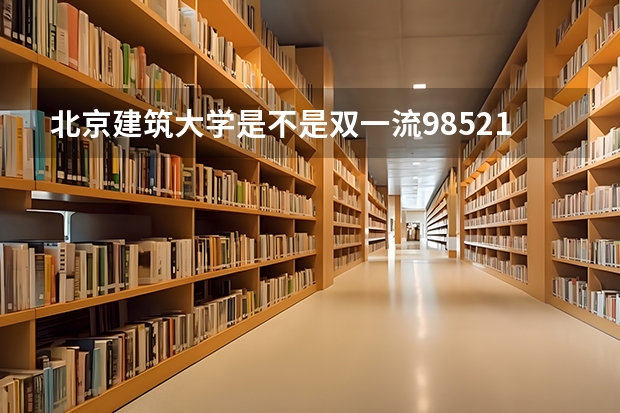 北京建筑大学是不是双一流/985/211大学