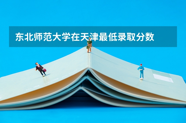 东北师范大学在天津最低录取分数