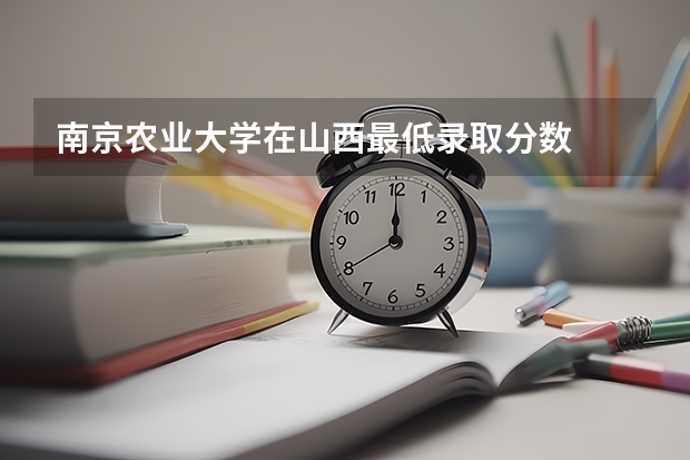 南京农业大学在山西最低录取分数