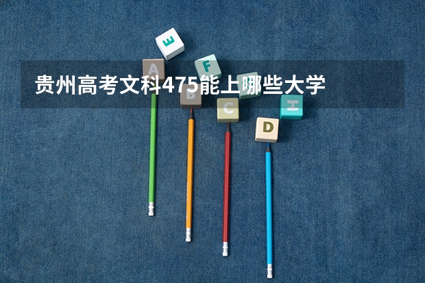 贵州高考文科475能上哪些大学