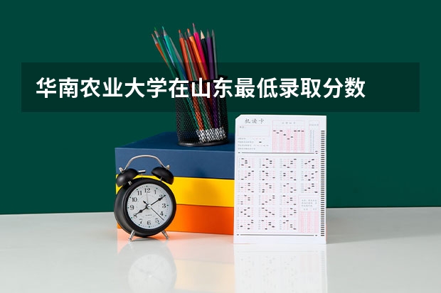 华南农业大学在山东最低录取分数