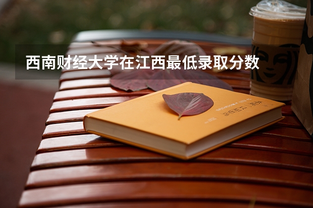 西南财经大学在江西最低录取分数
