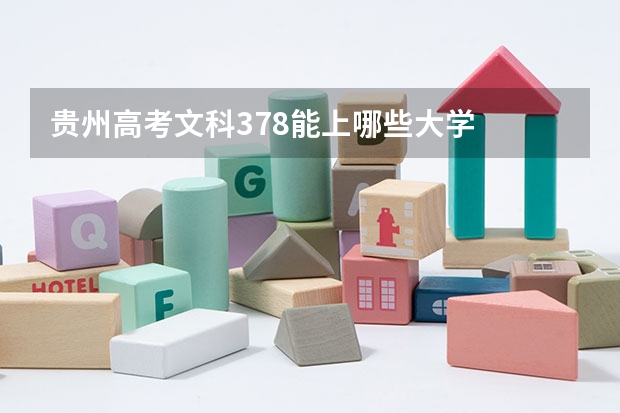 贵州高考文科378能上哪些大学