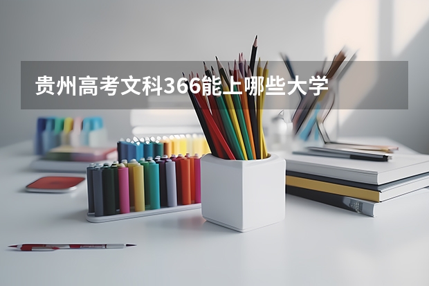 贵州高考文科366能上哪些大学