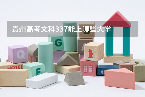 贵州高考文科337能上哪些大学