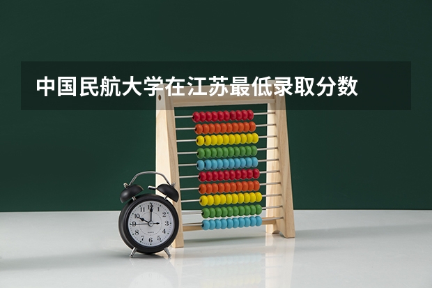 中国民航大学在江苏最低录取分数