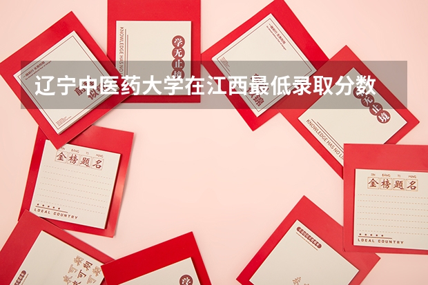 辽宁中医药大学在江西最低录取分数