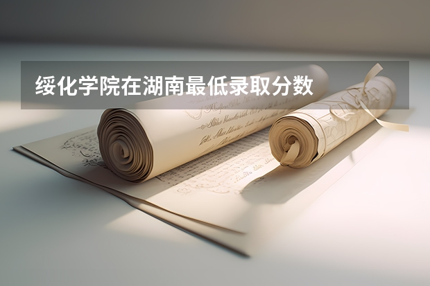 绥化学院在湖南最低录取分数