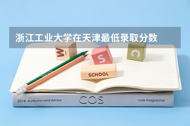 浙江工业大学在天津最低录取分数