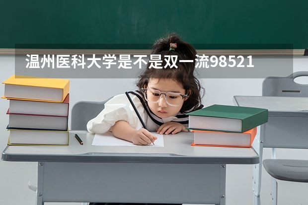 温州医科大学是不是双一流/985/211大学