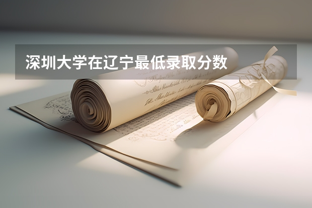 深圳大学在辽宁最低录取分数