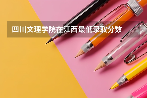 四川文理学院在江西最低录取分数