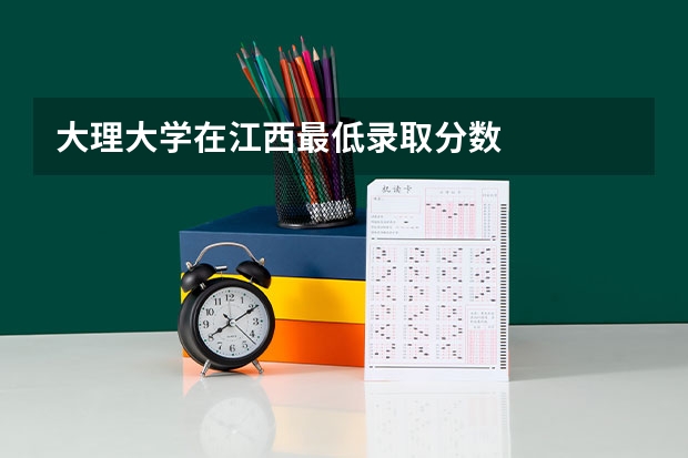 大理大学在江西最低录取分数