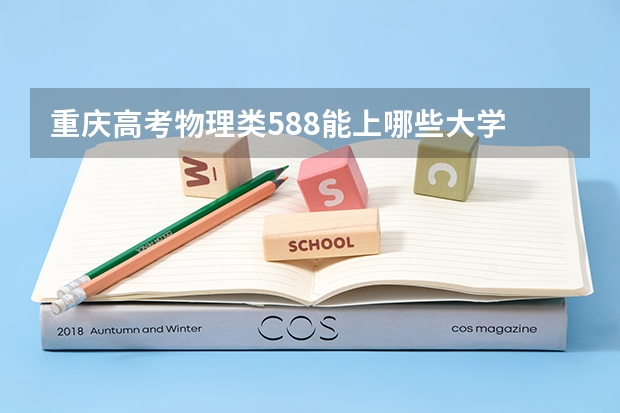 重庆高考物理类588能上哪些大学