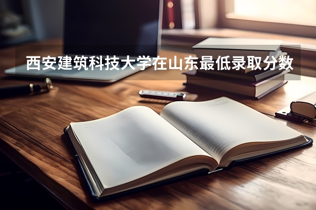 西安建筑科技大学在山东最低录取分数