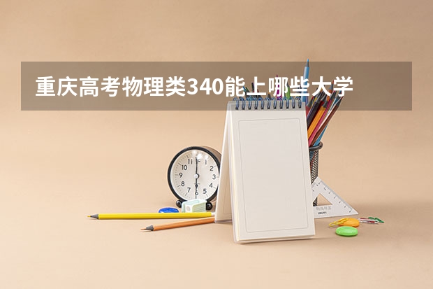 重庆高考物理类340能上哪些大学