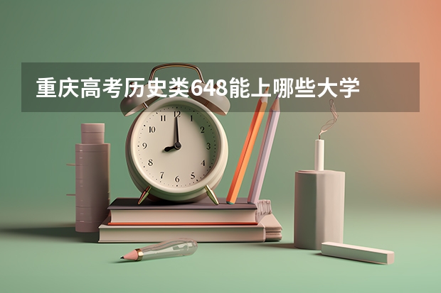重庆高考历史类648能上哪些大学