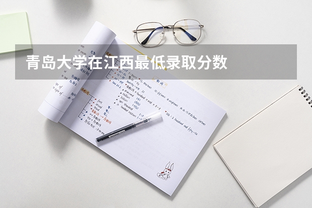青岛大学在江西最低录取分数
