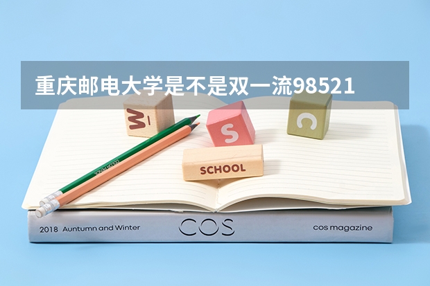 重庆邮电大学是不是双一流/985/211大学