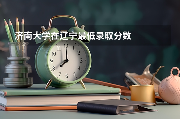 济南大学在辽宁最低录取分数
