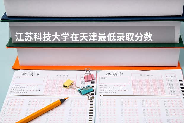 江苏科技大学在天津最低录取分数