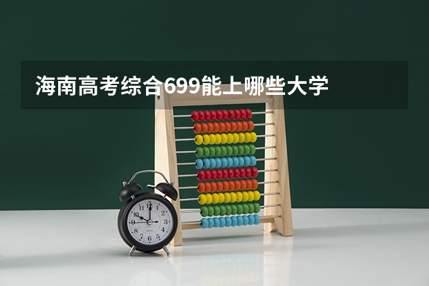 海南高考综合699能上哪些大学