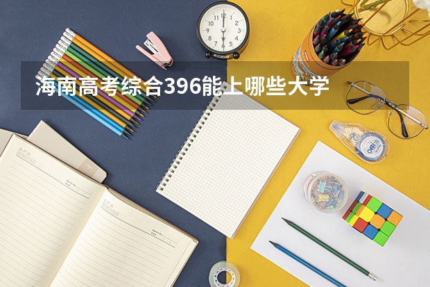 海南高考综合396能上哪些大学