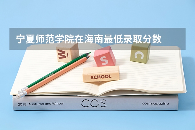 宁夏师范学院在海南最低录取分数