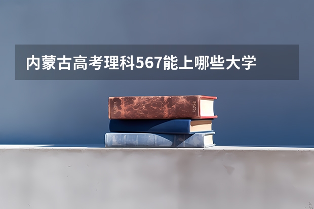 内蒙古高考理科567能上哪些大学