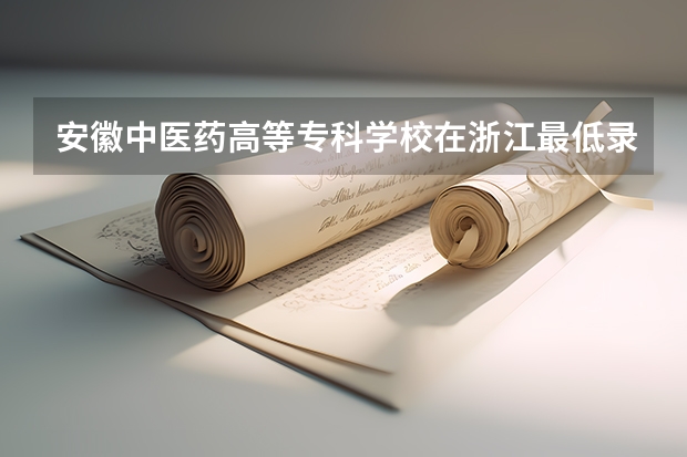 安徽中医药高等专科学校在浙江最低录取分数