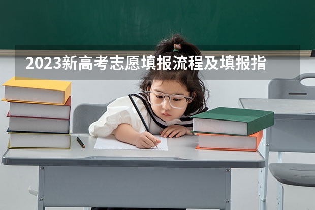 2023新高考志愿填报流程及填报指南（高考志愿填报指南 各地高考志愿填报时间汇总）
