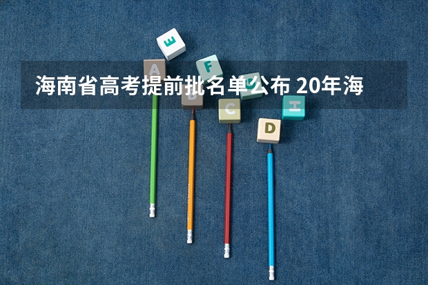 海南省高考提前批名单公布 20年海南本科录取率