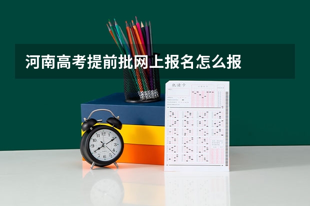 河南高考提前批网上报名怎么报
