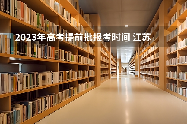2023年高考提前批报考时间 江苏考警校面试是在高考成绩出来前还是之后？