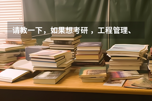 请教一下，如果想考研 ，工程管理、建筑设计类学校什么学校比较好，并且相对是比较容易考的？
