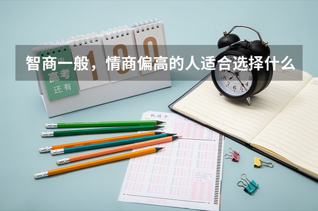 智商一般，情商偏高的人适合选择什么样的专业！