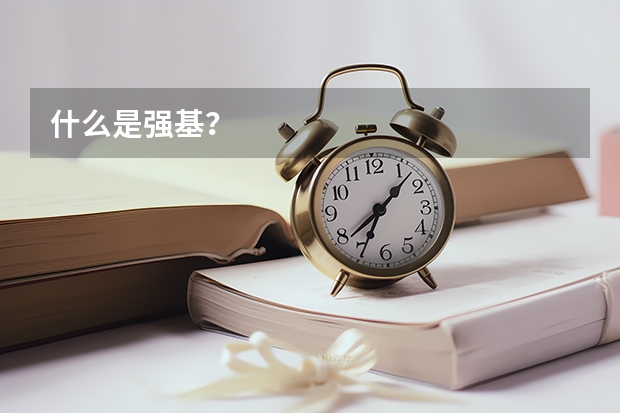 什么是强基？