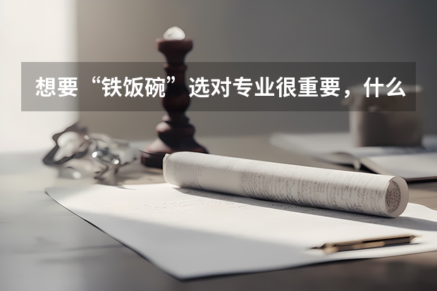 想要“铁饭碗”选对专业很重要，什么专业更适合考公务员呢？