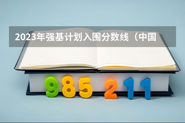 2023年强基计划入围分数线（中国科学技术大学强基计划入围分数线）
