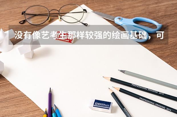 没有像艺考生那样较强的绘画基础,可以报考大学的设计类专业吗,女生的话哪类设计较为轻松就业前景广。