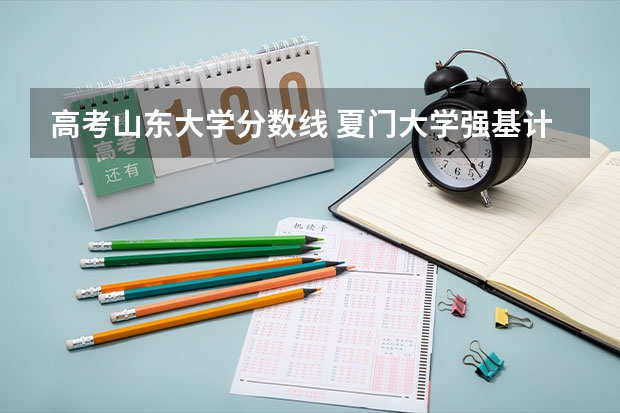 高考山东大学分数线 夏门大学强基计划入围分数线