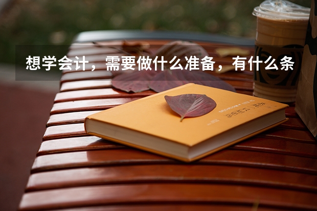 想学会计,需要做什么准备,有什么条件呢?