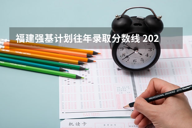 福建强基计划往年录取分数线 2023年强基计划入围分数线
