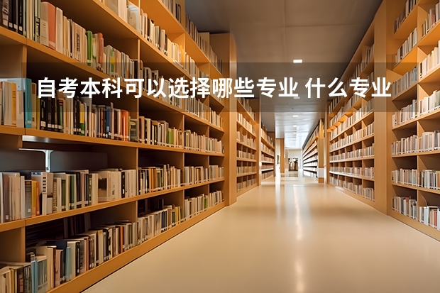 自考本科可以选择哪些专业 什么专业最吃香?