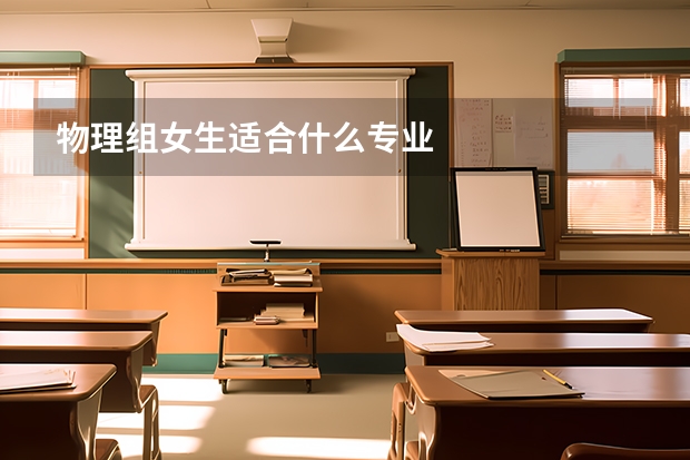 物理组女生适合什么专业