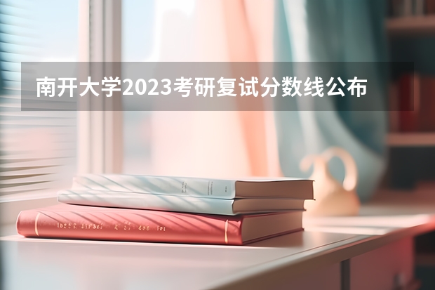 南开大学2023考研复试分数线公布（南开大学分数线）