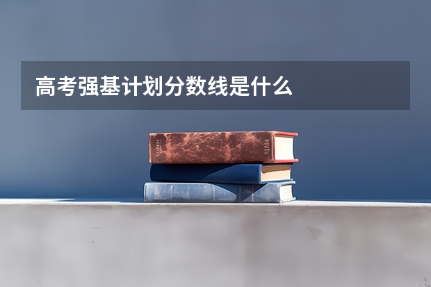 高考强基计划分数线是什么